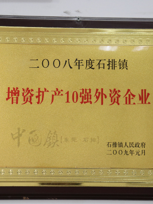 增值擴(kuò)產(chǎn)10強(qiáng)外資企業(yè)