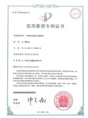 立新塑膠-實用新型專利證書